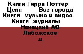 Книги Гарри Поттер › Цена ­ 60 - Все города Книги, музыка и видео » Книги, журналы   . Ненецкий АО,Лабожское д.